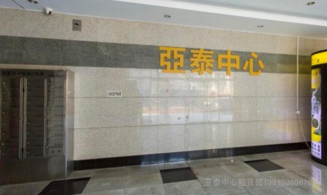 亚泰中心 写字楼租赁中心010-58674996